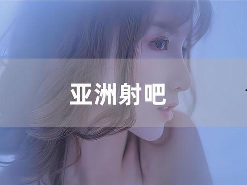 亚洲视频p在线,揭秘热门在线影视平台的魅力与挑战