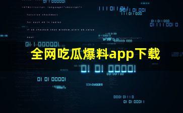 吃瓜网爆料怎么看,揭秘娱乐圈最新热点事件